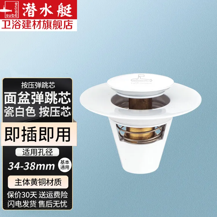 潜水艇洗手盆漏水塞洗脸盆洗手池按压式弹跳芯防臭过滤器洗脸池