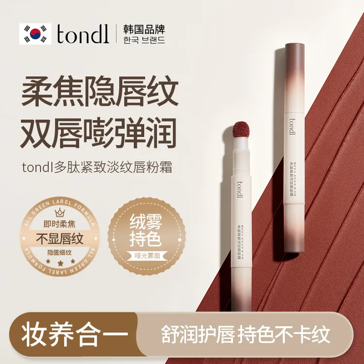 Tondi多肽紧致淡纹唇粉霜哑光雾面防水不掉色显白滋润显色