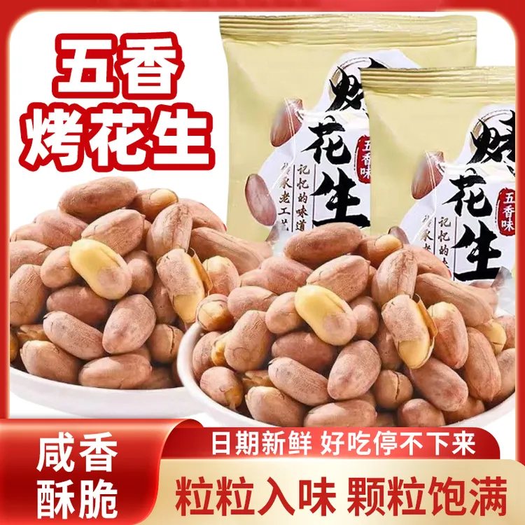 山东五香烤花生米香酥脱油爽口咸香美味下酒菜解馋休闲开袋即食