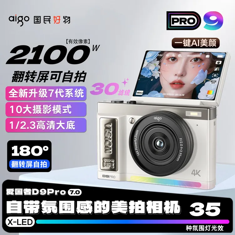 爱国者D9【PRO版】数码相机美拍ccd卡片机微单复古学生美颜高清游旅商品图