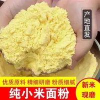 纯小米粉农家现磨五谷杂粮粗粮纯石磨粉软糯香甜营养早餐代餐健康