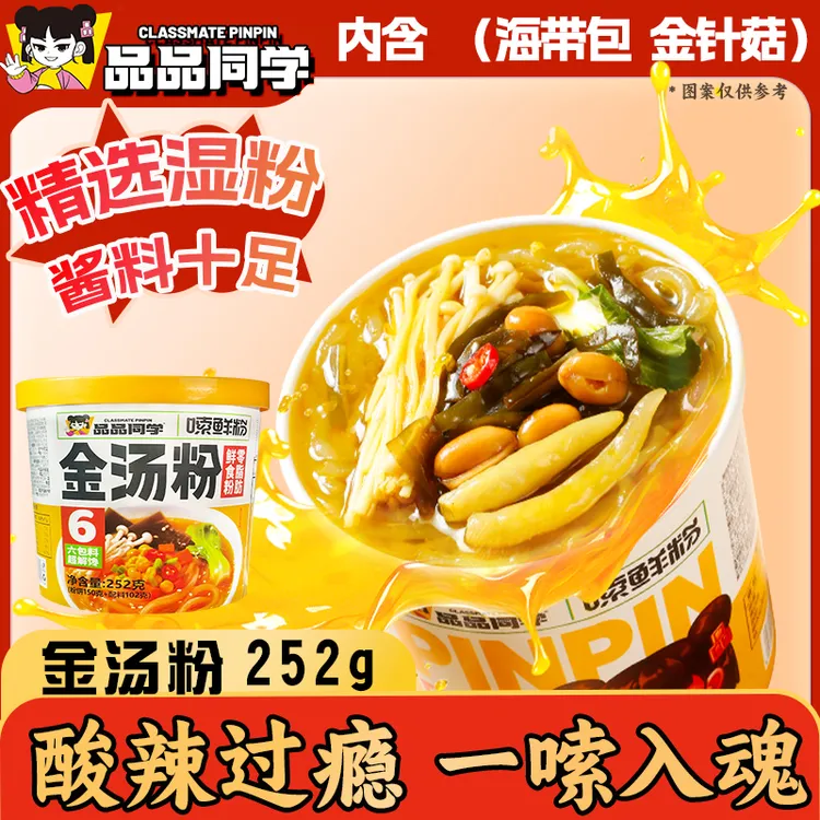 品品同学酸辣粉金汤味鲜湿粉252g大克重冲泡即食速食粉丝桶装夜宵