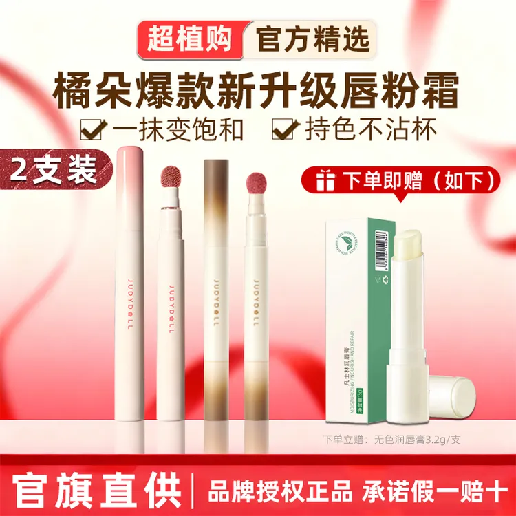 【2支装】Judydoll橘朵唇粉霜新色N18气垫霜哑光唇釉女精华口红学生