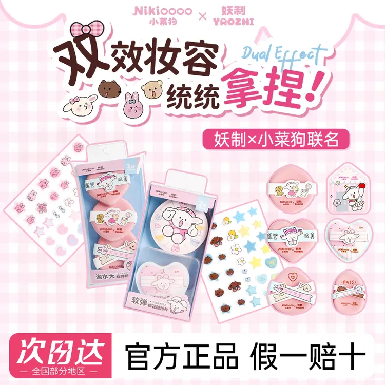 【小菜狗联名】妖制粉扑套盒腮红气垫粉扑粉底液专用柔软服帖限定款