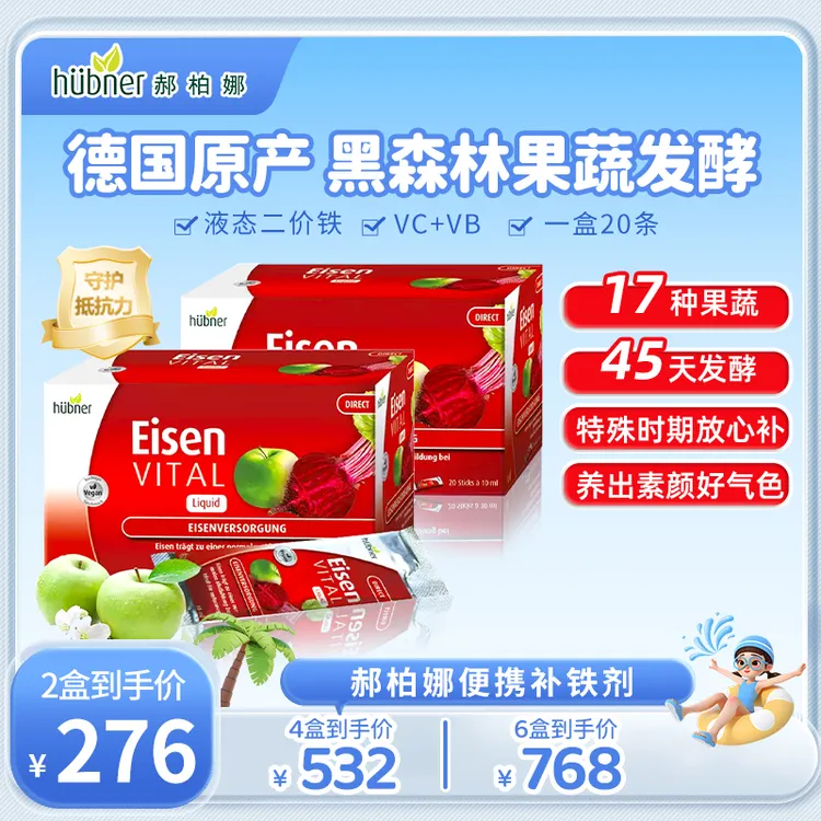 ［德国进口］huebner郝柏娜铁元素补铁剂便携高效富铁饮10ml*20条HT