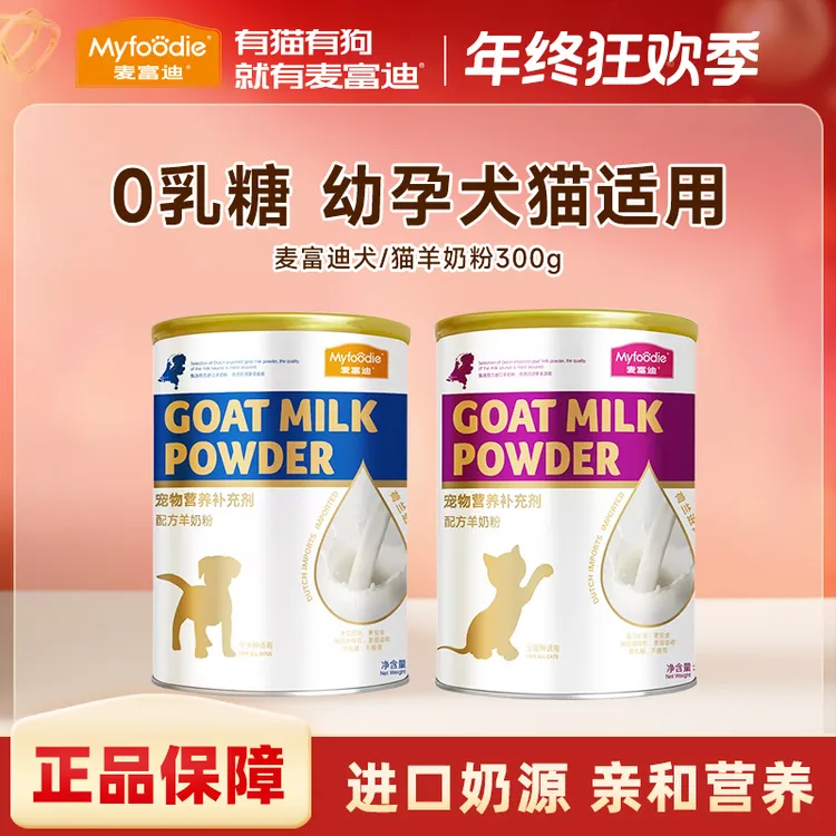 麦富迪羊奶粉猫/犬通用300g0乳糖易吸收幼猫幼犬孕宠物营养羊奶粉