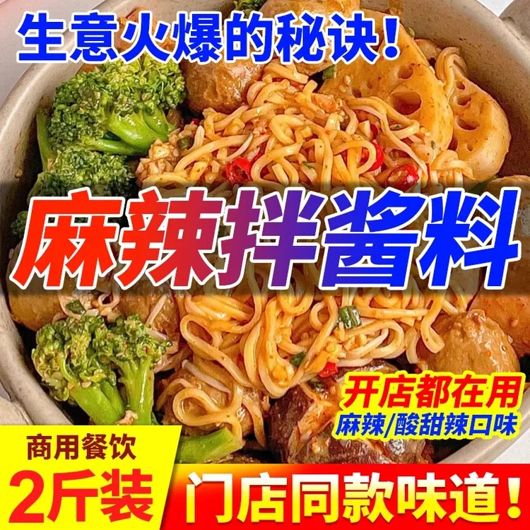 麻辣拌调料商用干拌冒菜麻辣烫底料酱料东北抚顺饭店酸甜口趣大侠