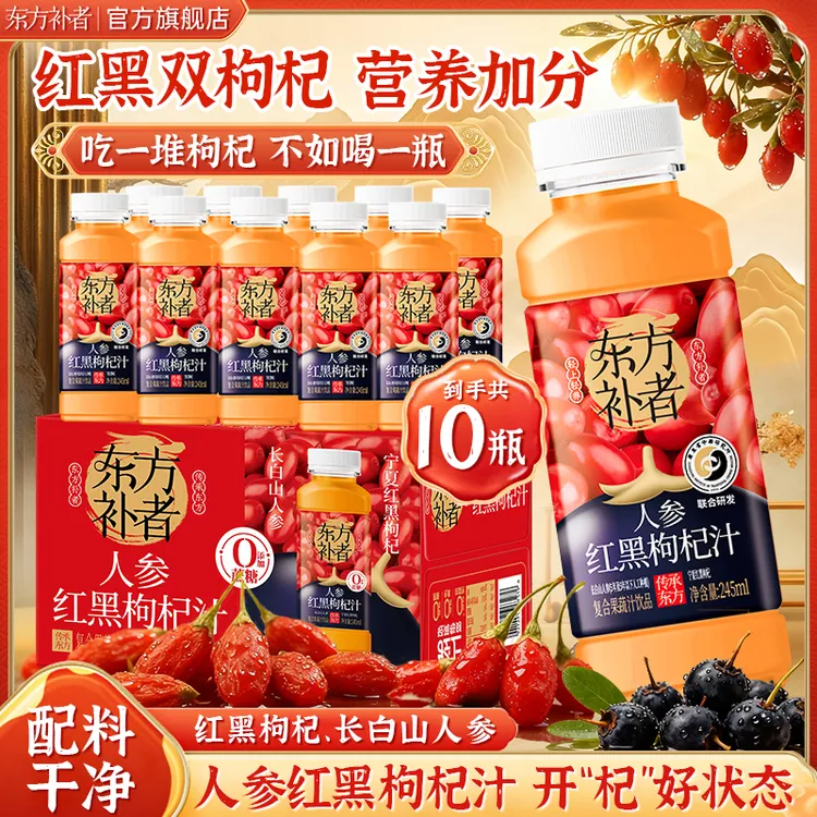 东方补者 红黑枸杞汁送礼好喝夏季清爽解腻饮料整箱245ml*10瓶