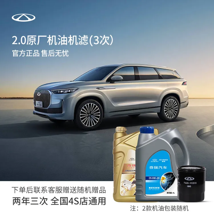 CHERY/奇瑞【全合成保养】官方全国2年3次2.0T机油瑞虎9瑞虎8L