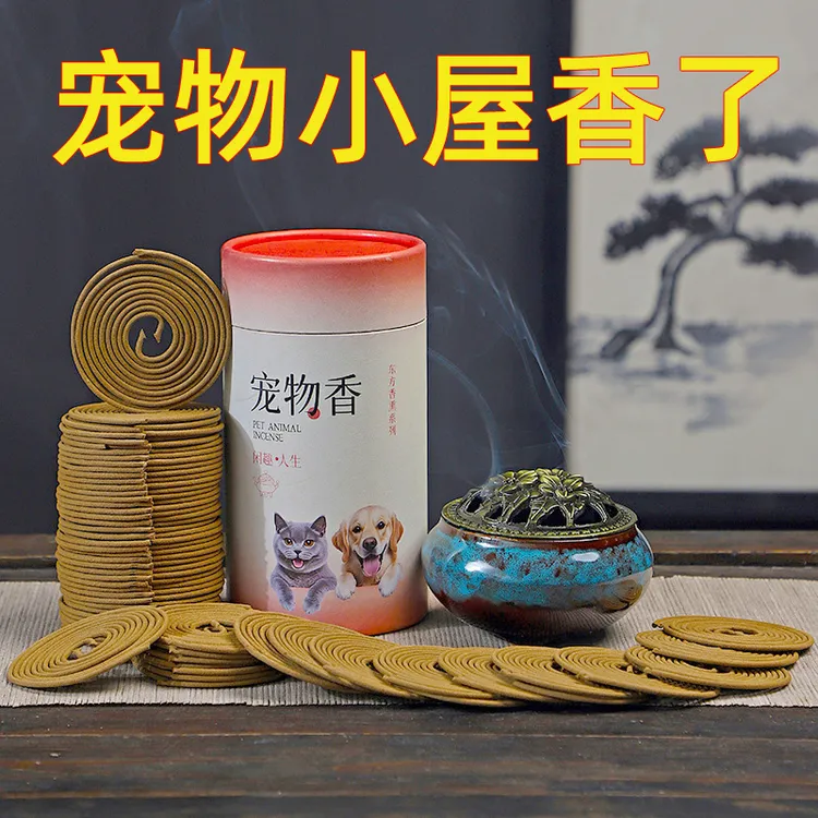 宠物专用盘香天然熏香室内猫空气清新剂猫狗尿除味剂去除猫狗异味