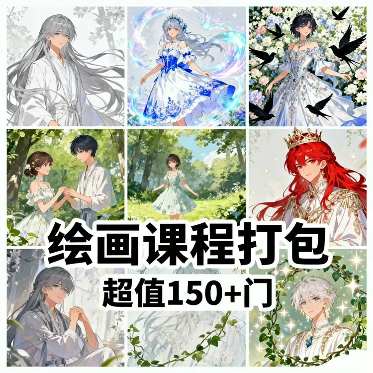 150位绘画课程全打包画风好送本人有的全部笔刷含部分超稀有课程
