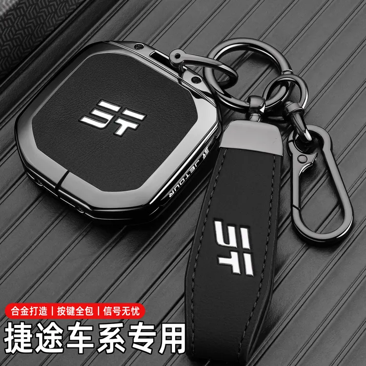 2025款捷途旅行者钥匙套25新款山海T1/T2穿越征服专用汽车包扣壳