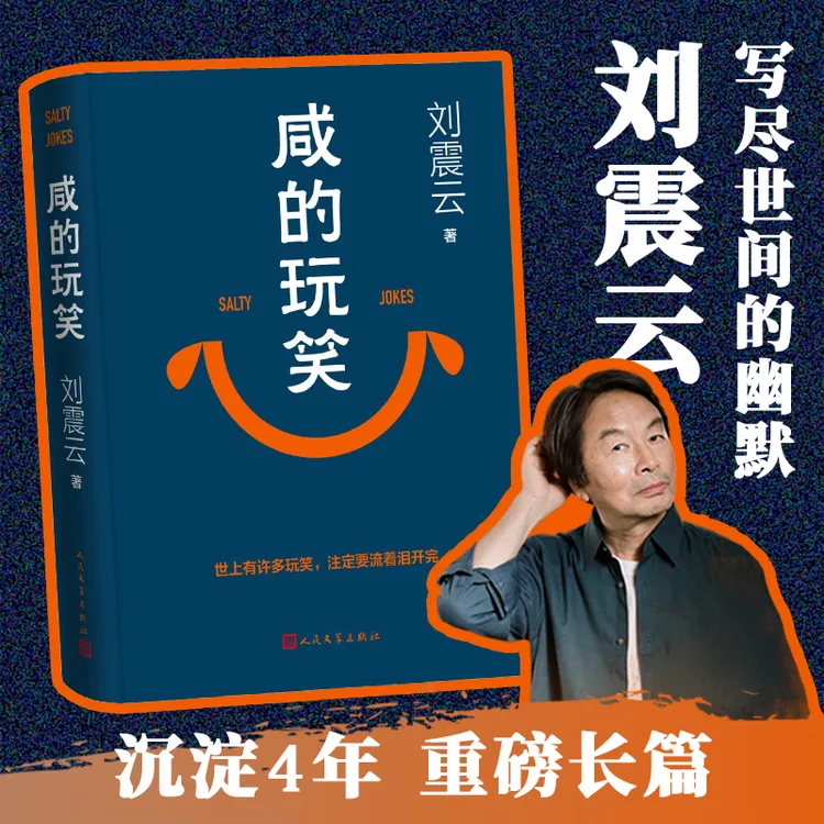 印签版咸的玩笑书籍刘震云新书中国现当代经典文学小说作品正版