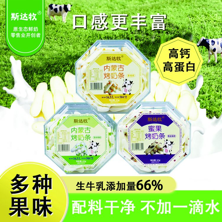 【多种果味】内蒙古烤奶皮鲜烤奶条高钙高蛋白内蒙古奶皮子零食多味
