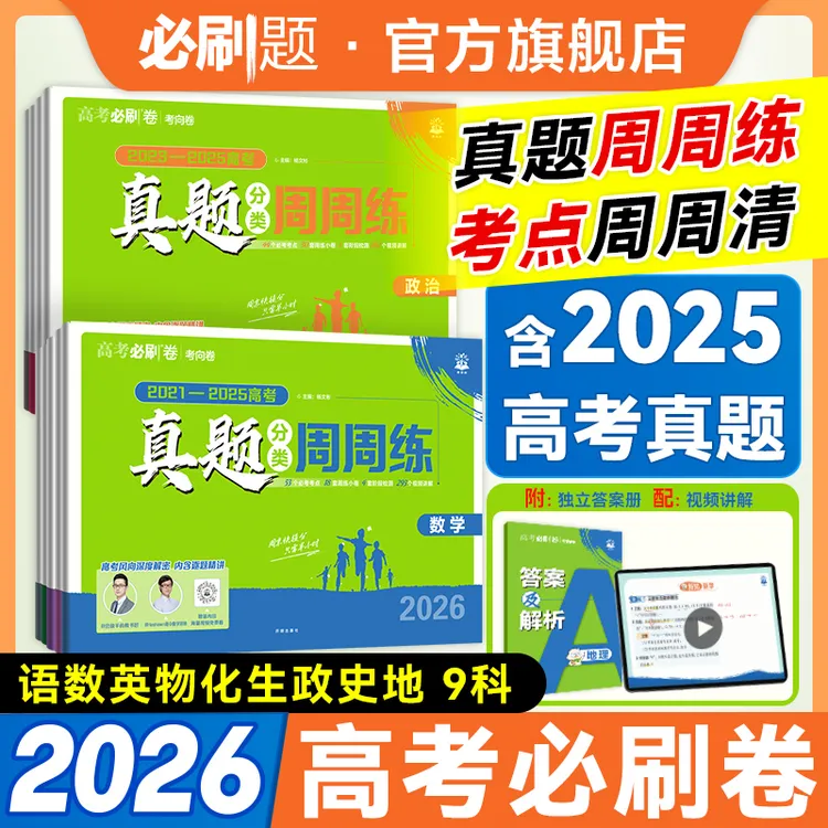 必刷题【高考真题周周练】高考真题数物化高考真题卷2026版视频讲解商品图