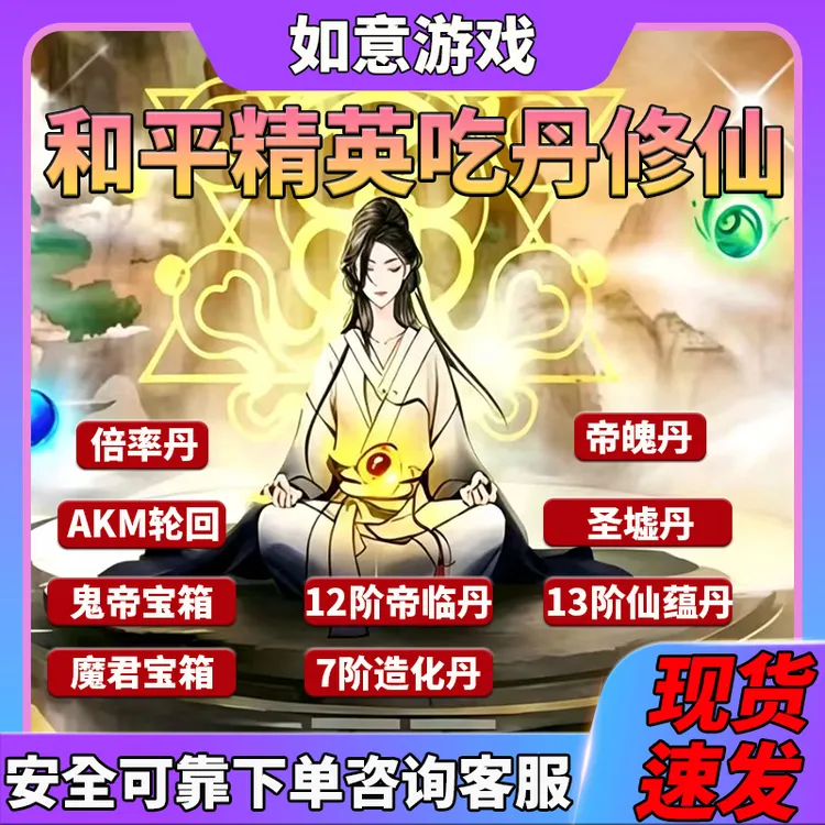 和平精英吃丹修仙倍率丹造化帝临仙蕴丹魔君宝箱绿洲启元提升战力