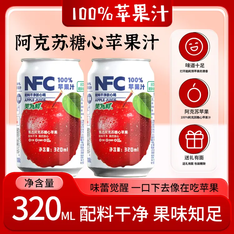 双11大促NFC苹果汁饮料易拉罐装无添加果汁饮料