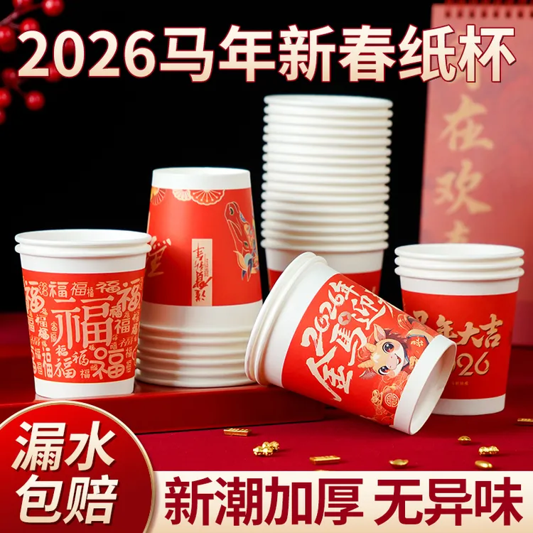 马年新年红色喜庆贺岁一次性水杯花纹常规款大红茶水杯加厚纸杯
