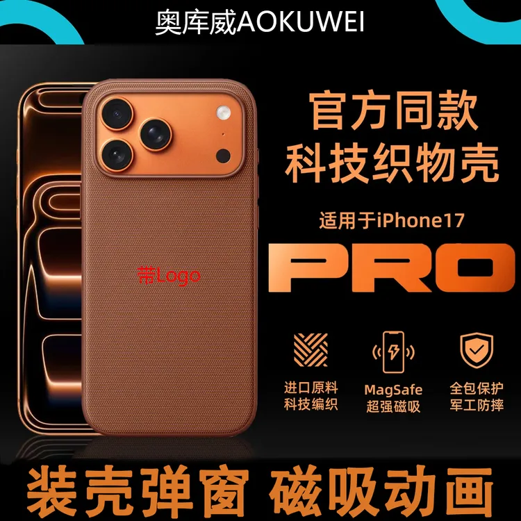 官方同款【新款科技织物】适用苹果17Pro/17Promax手机壳布纹17磁吸