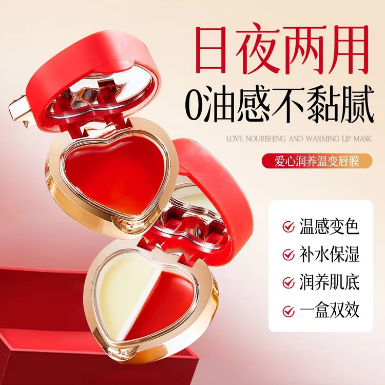 爱心温变唇膜滋润修护去角质补水保湿变色润唇膏日夜两用千人千色