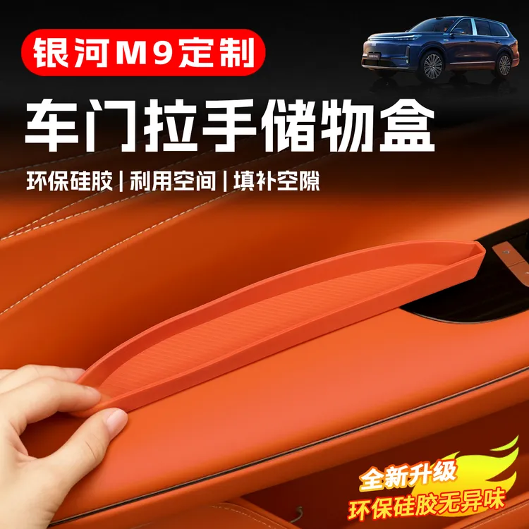 适用吉利银河M9车门拉手硅胶储物盒改装车门槽手机置物兜内饰配件