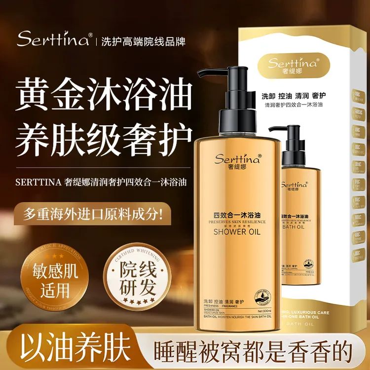 奢缇娜奢养焕肤保湿双效四合一温和香氛植萃沐浴油