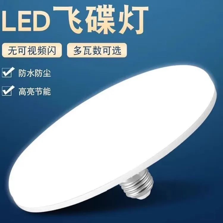 led飞碟灯泡节能高亮家用白光厂房车间护眼e27螺口防水圆盘灯泡