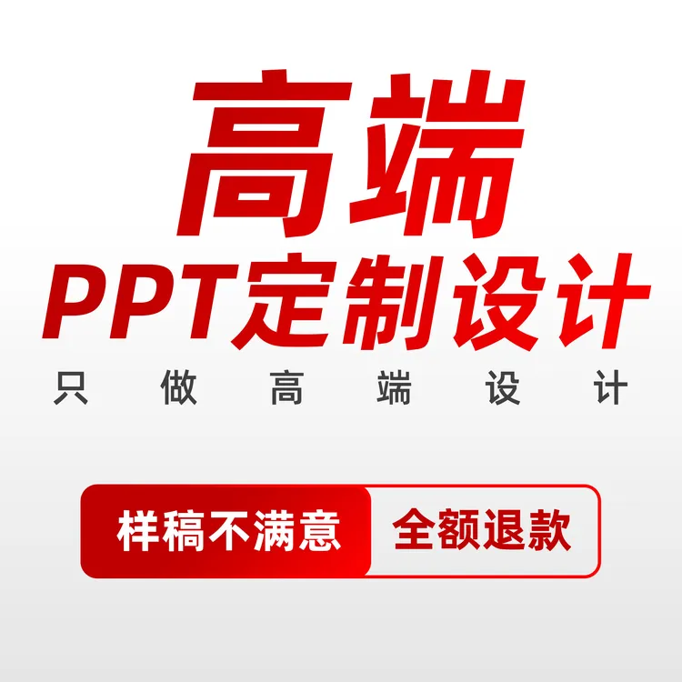 ppt专业定制代制作美化企业宣传述职报告年终总结商品图
