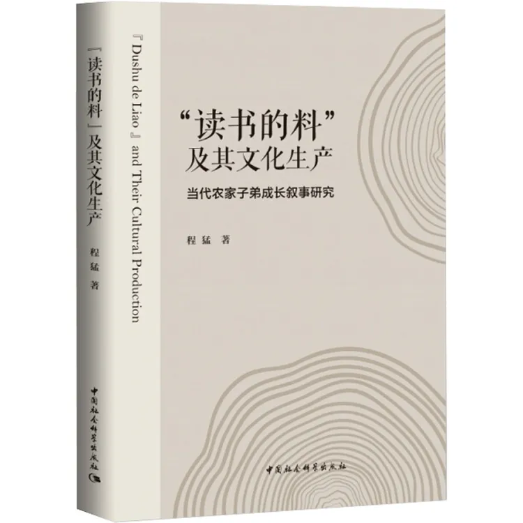 《“读书的料”及其文化生产》签名本 程猛 著
