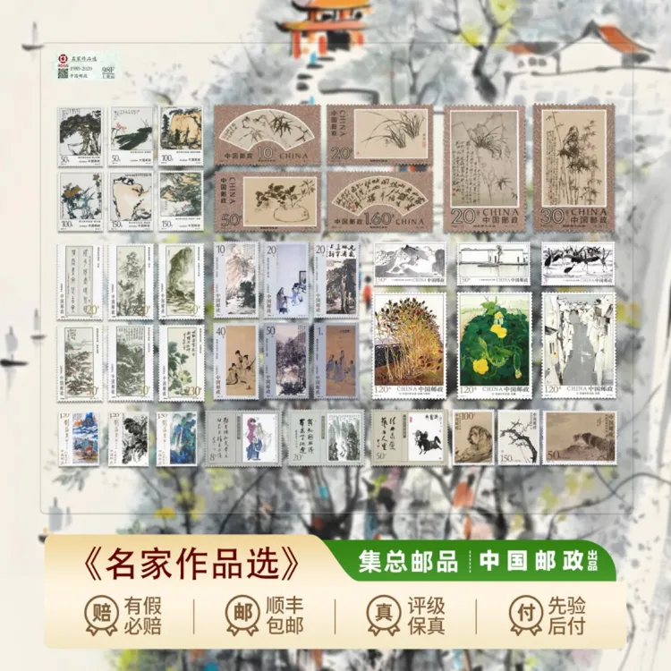 【集总邮票】十大名家邮票作品选 （八套邮票十个名家） 评级邮票商品图