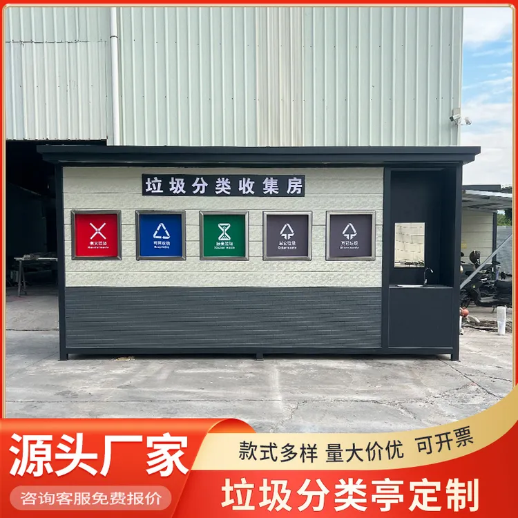 户外成品移动垃圾房分类房智能分类亭小区写字楼垃圾回收站定制