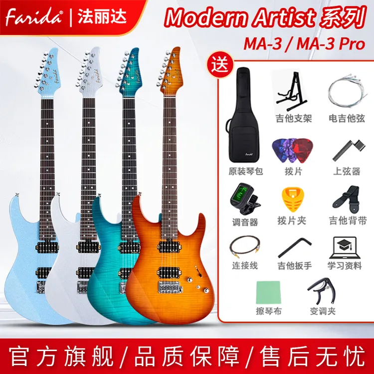 Farida/法丽达电吉他MA3/MA3PRO系列初学者进阶演出电吉他推荐