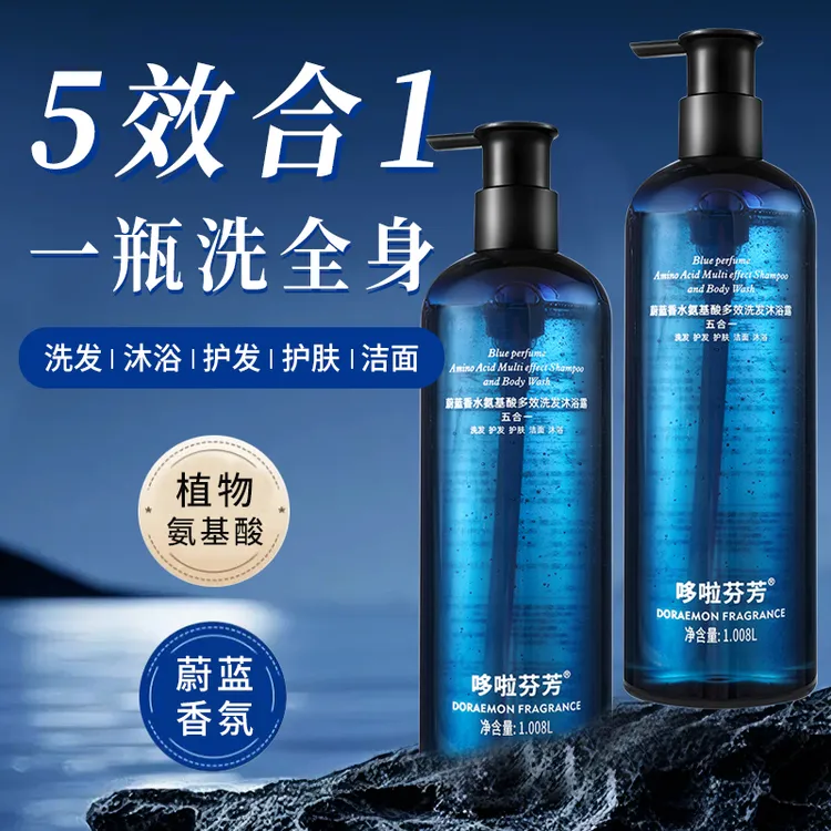 【五效合一】蔚蓝香水氨基酸洗头洗澡洗脸护发护肤沐浴露持久留香