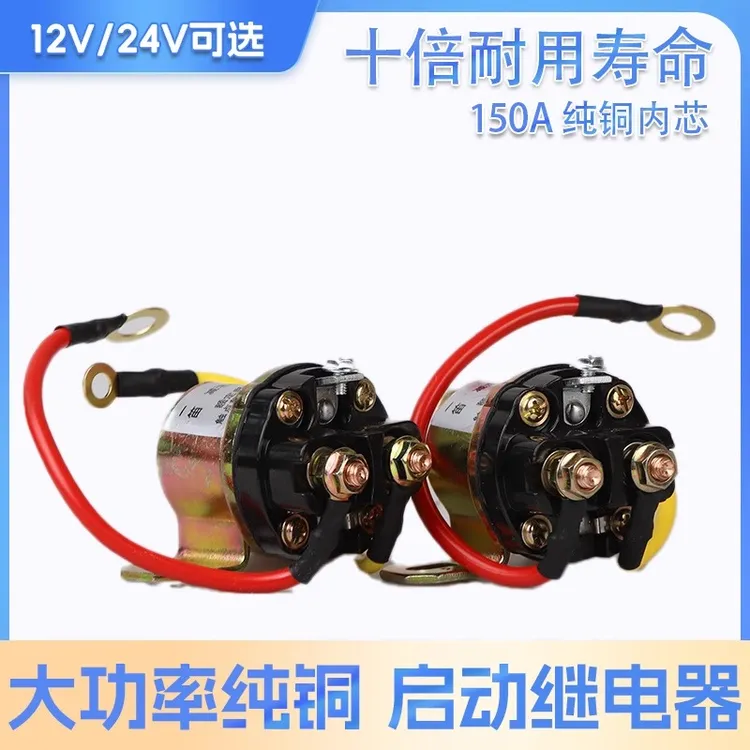 12V/24V减速马达起动继电器/150A大功率汽车农用车纯铜启动继电器