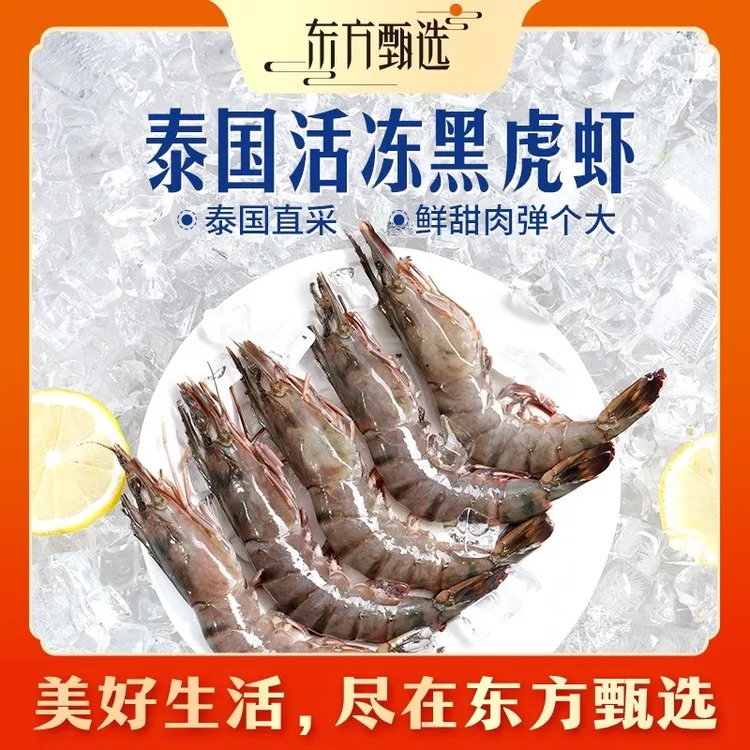 东方甄选自营泰国活冻黑虎虾进口大虾速冻冰鲜生鲜火锅中秋家宴