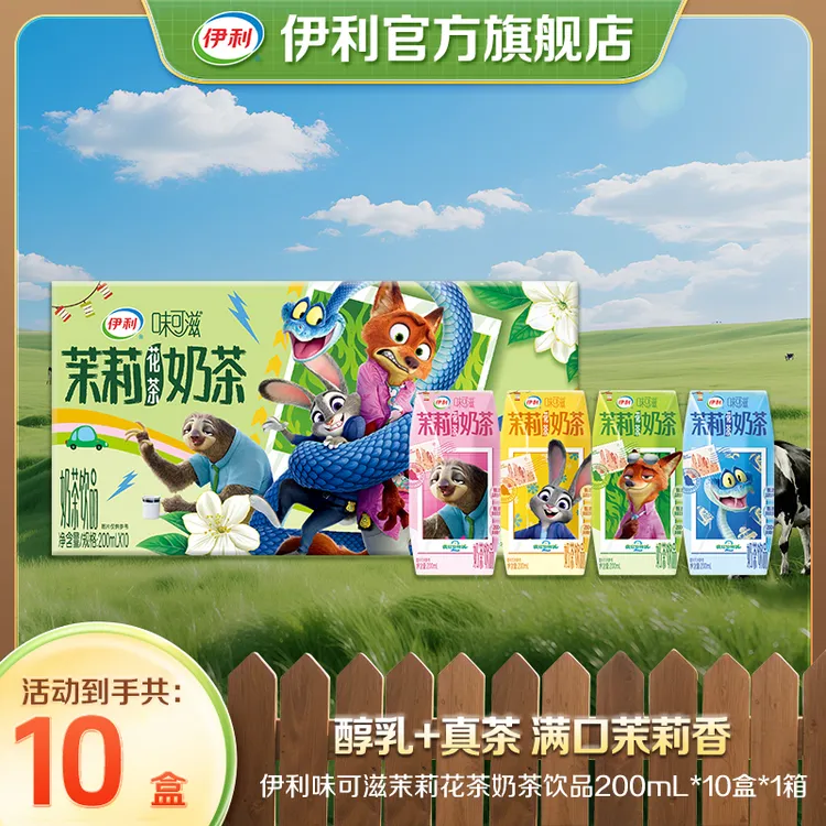 伊利 味可滋茉莉花茶饮品/榴莲牛奶200ml*10盒*1箱疯狂动物城2 SP