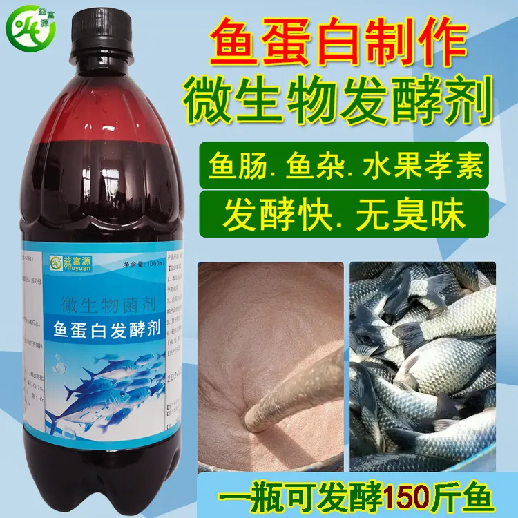 鱼蛋白发酵剂水肥专用鱼肠鱼杂发酵菌剂化渣除臭农用肥料