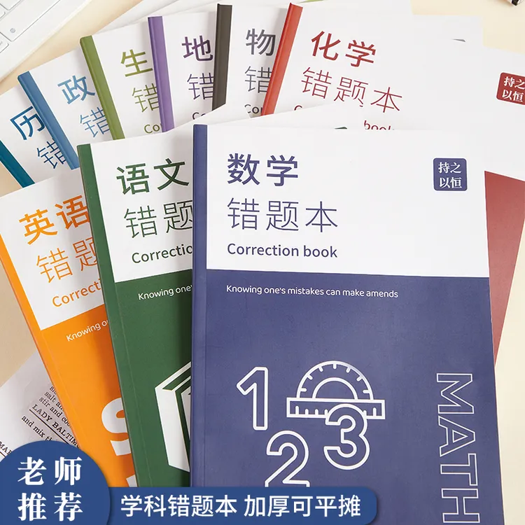 B5艾宾浩斯错题本小学初高中生专用多科目纠错本错题整理记录本