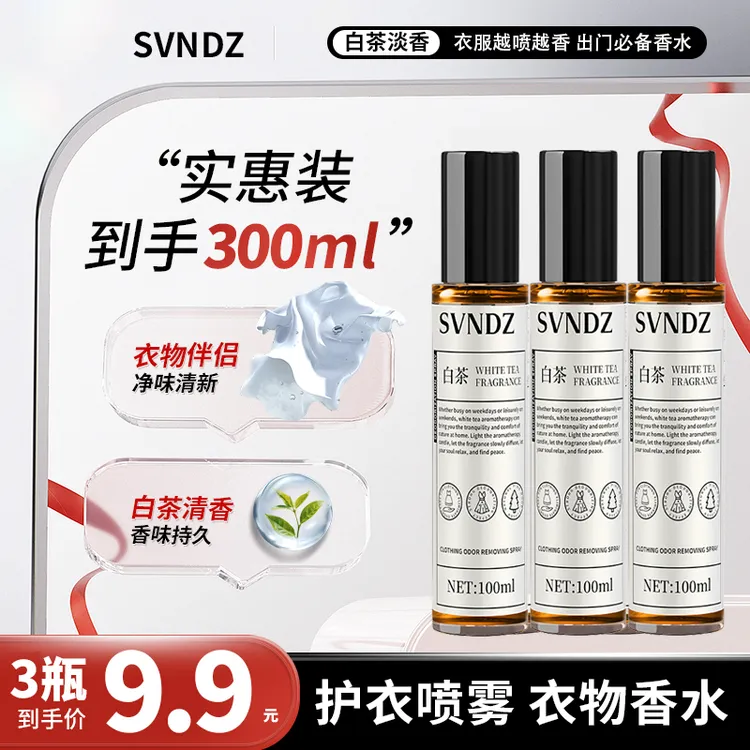 【到手3瓶】香氛衣物喷雾衣服去味白茶淡香护理除味护衣喷雾