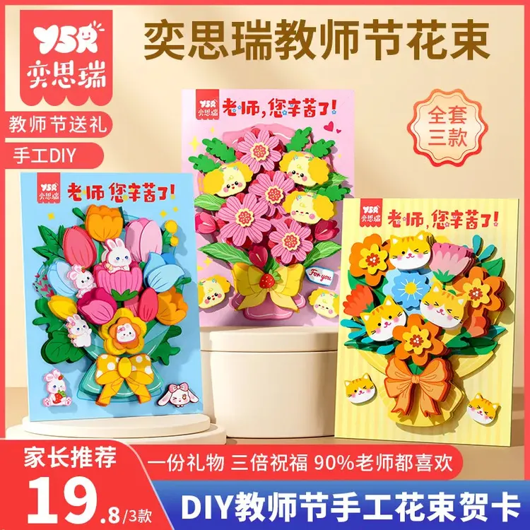 【YSR奕思瑞】教师节花束贺卡 儿童手工材料包无需剪刀胶水diy
