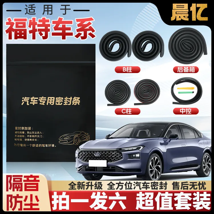 晨亿适用于福特全系汽车B柱密封条车门隔音条防尘降噪改装胶条