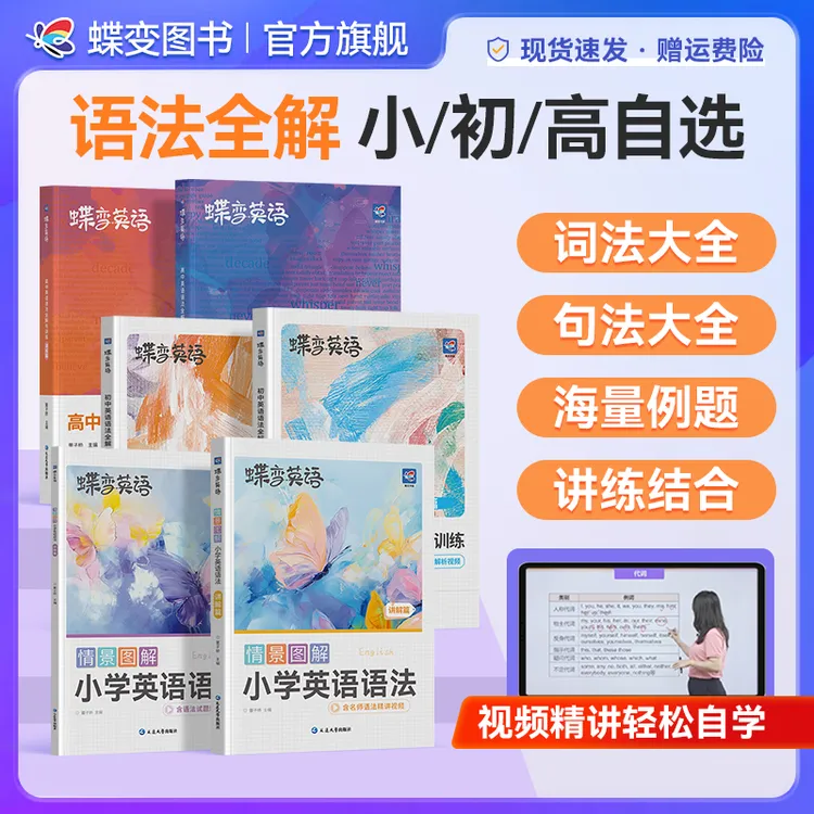蝶变2026【小/初/高】英语语法基础知识讲解+练习中高考语法归纳书
