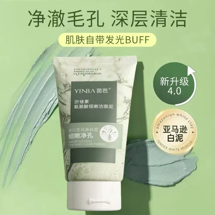 【新疆西藏包邮】叶绿素氨基酸细嫩洁面泥洗面奶沉层清洁控油洗面奶