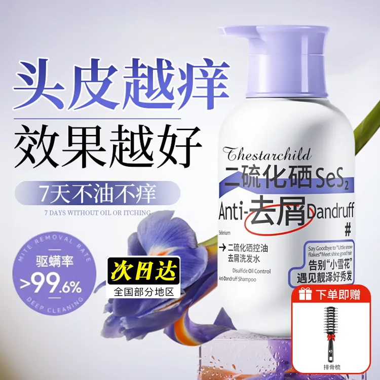 二硫化硒控油洗发水蓬松柔顺清洁毛囊头皮去屑止痒护理洗头膏正品