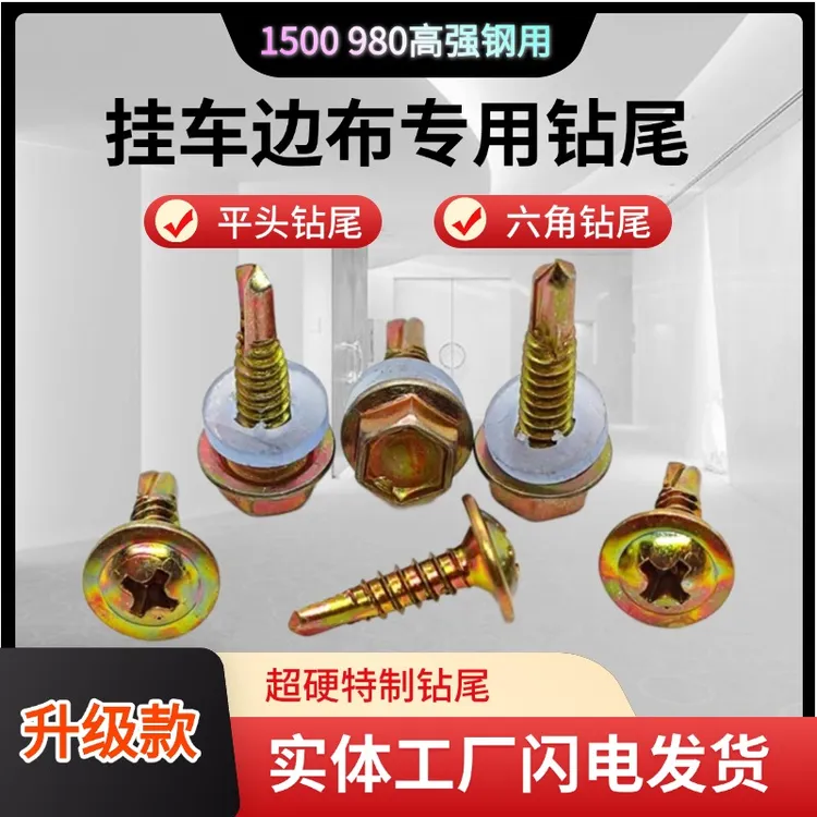 1500货车边布用钻尾丝六角平头十字高强度自攻自钻丝螺丝螺丝钉