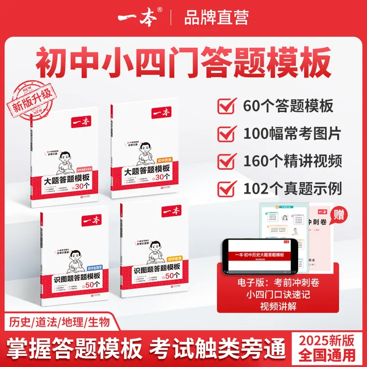 一本【小四门答题模板】初中史地政生视频考前冲刺卷口诀速记cz