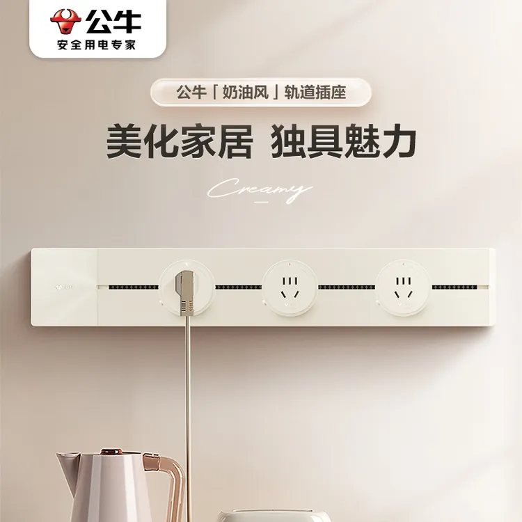 【奶油轨道插座】公牛轨道插座可移动家用餐边柜岛台明装滑轨导轨