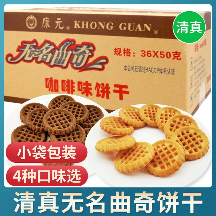清真康元无名曲奇饼干学生早餐抗饿薄脆饼干整箱零食糕点心食品