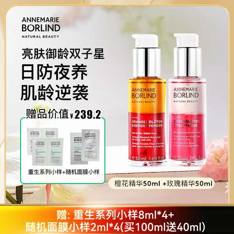 安娜柏琳双蜜套装【BD】橙花蜜玫瑰蜜紧致滋润提亮修护舒缓抗老焕亮