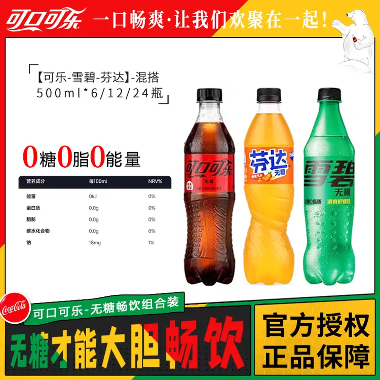 可口可乐无糖风味雪碧芬达汽水0卡碳酸饮料网红饮料整箱批发零糖